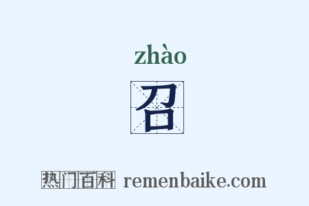 召是什么意思的图片